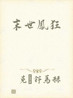 末世凤狂