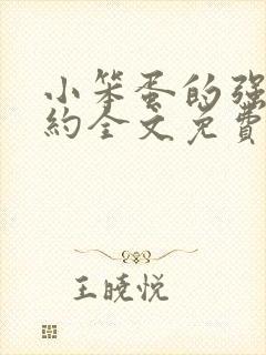 小笨蛋的强制婚约全文免费