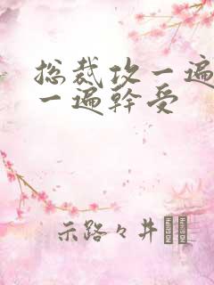 总裁攻一遍开会一遍干受