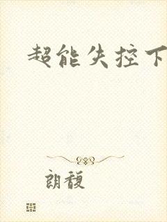 超能失控下载