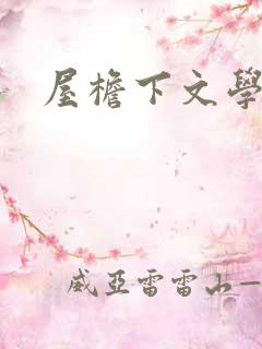 屋檐下文学网