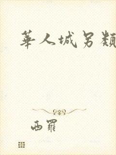 华人城另类小说