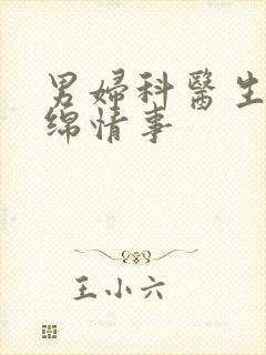 男妇科医生的缠绵情事