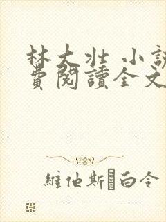 林大壮 小说免费阅读全文