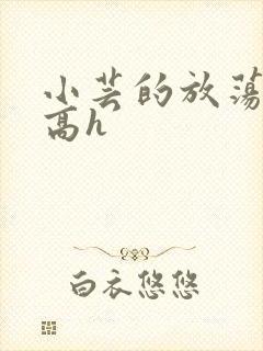 小芸的放荡日记高h