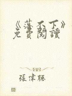 《落不下》全文免费阅读