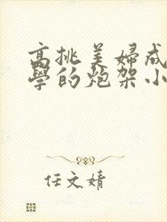 高挑美妇成为同学的炮架小说