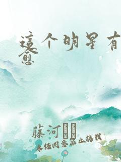 这个明星有点治愈