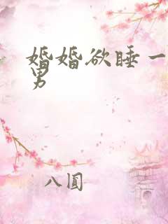 婚婚欲睡一女三男