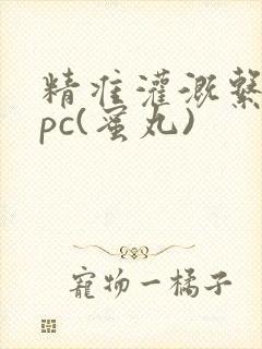 精准灌溉系统hpc(蜜丸)