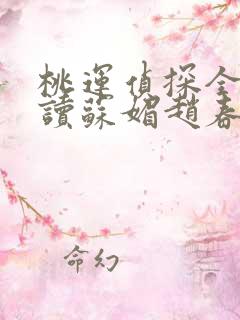 桃运侦探全文阅读苏媚赵春城