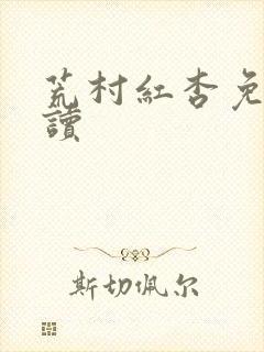 荒村红杏免费阅读