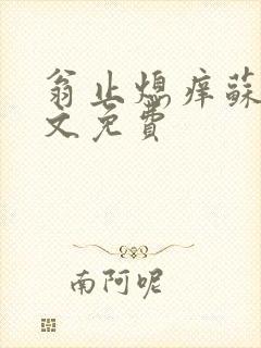 翁止熄痒苏钥全文免费