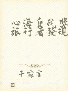 心海自我奖励被旅行者发现