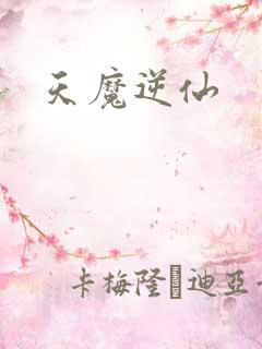 天魔逆仙