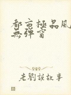 都市极品风水师无弹窗