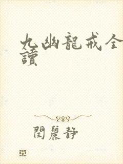 九幽龙戒全文阅读