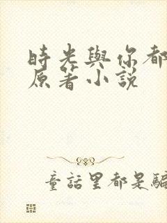 时光与你都很甜原著小说