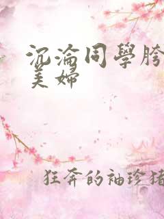 沉沦同学胯下的美妇