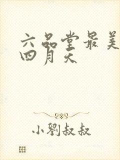 六品堂最美人间四月天