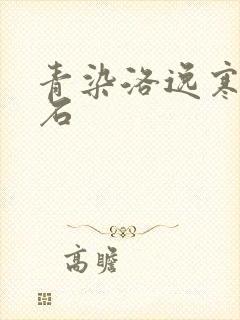 青染洛逸寒三生石