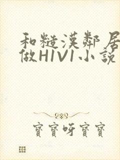 和糙汉邻居男友做H1V1小说