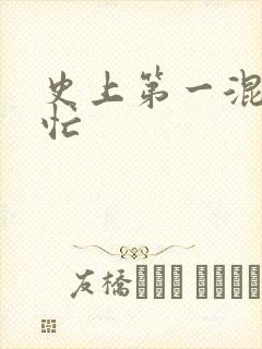 史上第一混乱刘忙