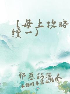 【母上攻略】(续一)