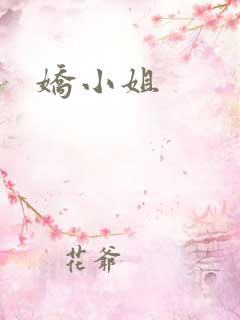 娇小姐