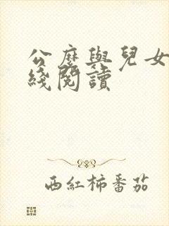公么与儿女息在线阅读