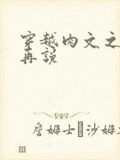 穿越肉文之日后再说