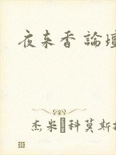 夜来香 论坛