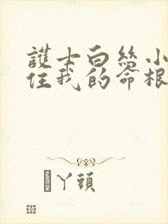 护士白丝小脚夹住我的命根