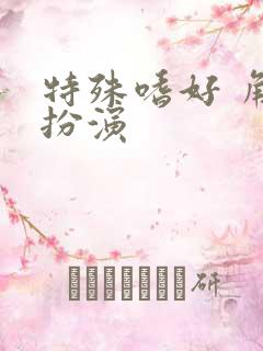 特殊嗜好 角色扮演