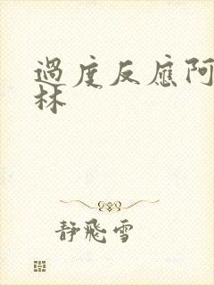 过度反应阿司匹林