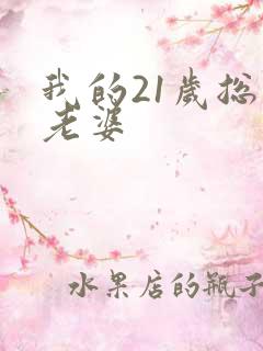 我的21岁总裁老婆