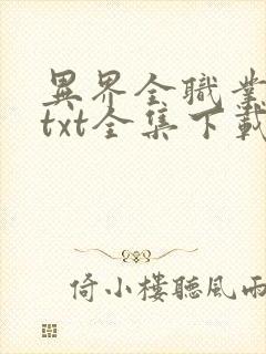 异界全职业大师txt全集下载