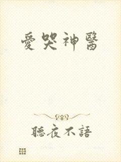 爱哭神医