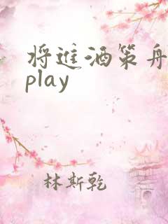 将进酒策舟龙椅play