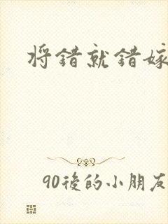 将错就错嫁了吧