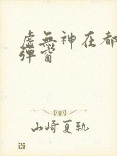 虚无神在都市无弹窗