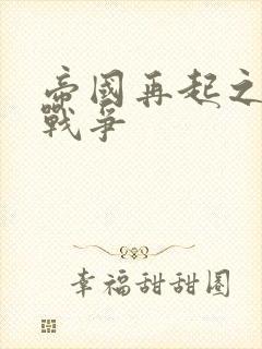 帝国再起之全面战争