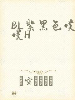 BL紫黑色噗嗤噗H