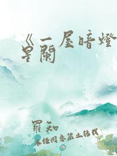 《一屋暗灯》宋星阑