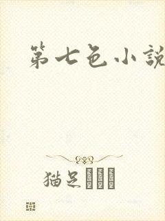 第七色小说