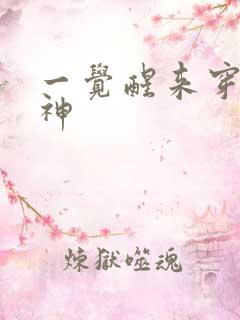 一觉醒来穿越成神