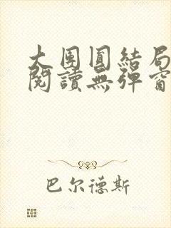 大团圆结局全文阅读无弹窗