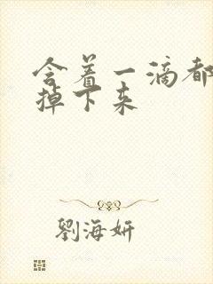 含着一滴都不能掉下来