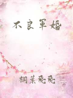 不良军婚