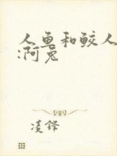 人鱼和鲛人作者:阿兔